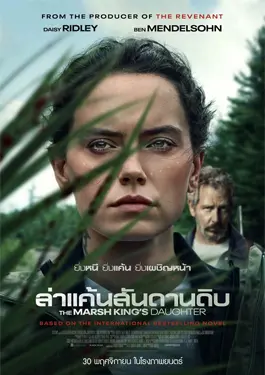 The Marsh King's Daughter (2023) ล่าแค้นสันดานดิบ