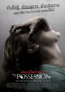 The Possession มันอยู่ในร่างคน