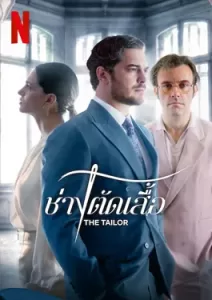 The Tailor Season 3 (2023) ช่างตัดเสื้อ ซีซั่น 3