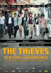 The Thieves 10 (2012) 10 ดาวโจรปล้นโคตรเพชร