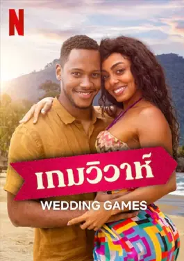 Wedding Games (2023) เกมวิวาห์