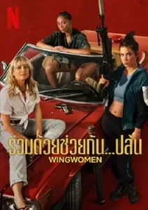 Wingwomen (2023) ร่วมด้วยช่วยกัน...ปล้น