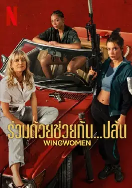 Wingwomen (2023) ร่วมด้วยช่วยกัน...ปล้น