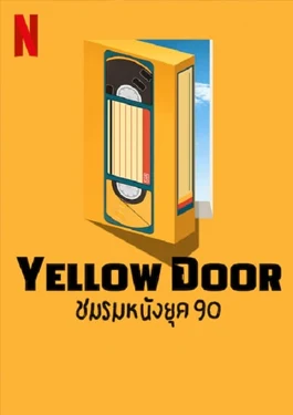 YELLOW DOOR (2023) ชมรมหนังยุค 90