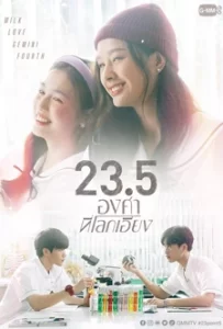 23.5 องศาที่โลกเอียง (2024)