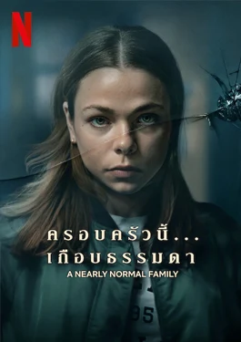 A Nearly Normal Family (2023) ครอบครัวนี้… เกือบธรรมดา