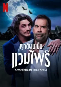 A Vampire in the Family (2023) ญาติผมเป็นแวมไพร์