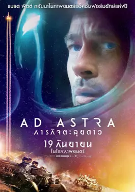 Ad Astra (2019) ภารกิจตะลุยดาว