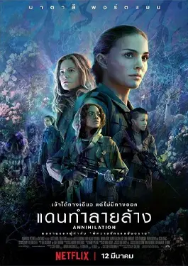 Annihilation (2018) แดนทำลายล้าง