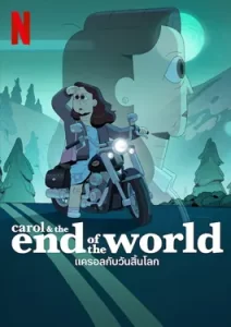 Carol & The End of the World (2023) แครอลกับวันสิ้นโลก