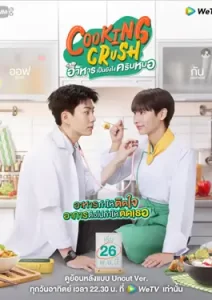 Cooking Crush (2023) อาหารเป็นยังไงครับหมอ