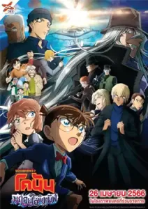 Detective Conan The Movie 26: Black Iron Submarine (2023) ยอดนักสืบจิ๋วโคนัน เดอะมูฟวี่ 26: มฤตยูใต้น้ำทมิฬ