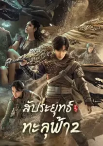 Fights Break Sphere 2 (2023) สัประยุทธ์ทะลุฟ้า 2