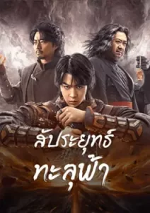 Fights Break Sphere (2023) สัประยุทธ์ทะลุฟ้า