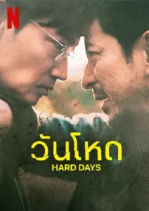 Hard Day (2023) วันโหด