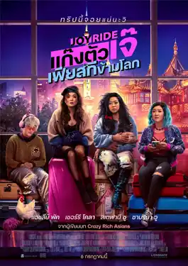 Joy Ride (2023) แก๊งตัวเจ๊ เฟียสกีข้ามโลก