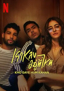 Kho Gaye Hum Kahan (2023) เราหลงอยู่ที่ไหน