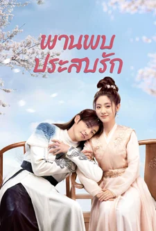 ดูซีรีย์จีน Love is an Accident (2023) พานพบประสบรัก พากย์ไทย EP.1-32