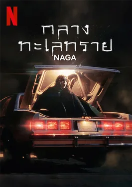 Naga (2023) กลางทะเลทราย