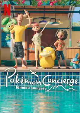 Pokémon Concierge (2023) โปเกมอน คอนเซียร์จ