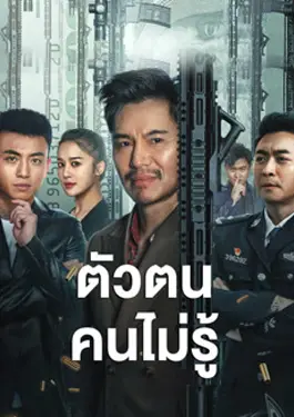 ShenFenBuXiang (2023) ตัวตนคนไม่รู้