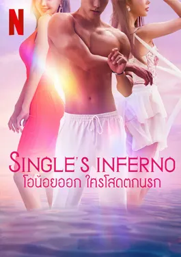 Single's Inferno Season 3 (2023) โอน้อยออก ใครโสดตกนรก 3