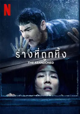 The Abandoned ร่างที่ถูกทิ้ง