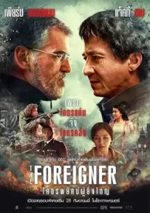 The Foreigner (2017) 2 โคตรพยัคฆ์ผู้ยิ่งใหญ่