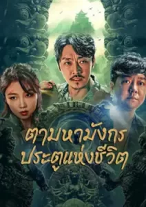 The Lost Legend (2023) ตามหามังกร ประตูแห่งชีวิตและความตาย