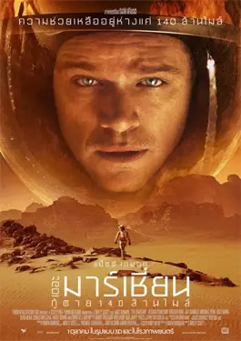 The Martian (2015) กู้ตาย 140 ล้านไมล์