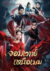 The Sorcery Master (2023) จอมเวทย์เหนือเมฆ