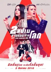 The Spy Who Dumped Me (2018) 2 สปาย สวมรอยข้ามโลก