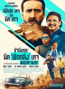 The Unbearable Weight of Massive Talent (2022) ข้านี่แหละ นิค ฟักกลิ้ง เคจ