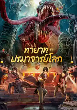 Tomb Making Notes (2023) ทายาท ปรมาจารย์โลก