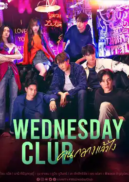 Wednesday Club (2023) คนกลางแล้วไง