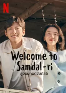 Welcome to Samdalri (2023) สู่อ้อมกอดซัมดัลลี