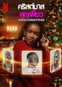 Yoh! Christmas (2023) คริสต์มาส สุดเฟี้ยว