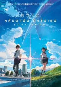 Your Name (2016) หลับตาฝัน ถึงชื่อเธอ