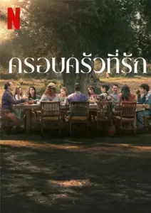 familia (2023) ครอบครัวที่รัก