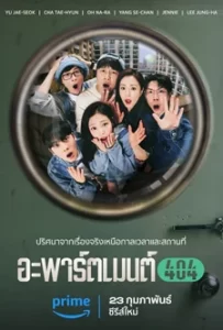 ดูซีรีย์ Apartment 404 (2024) อะพาร์ตเมนต์ 404 ซับไทย