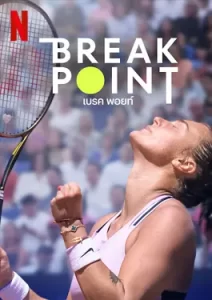 Break point (2024) เบรด พอยท์