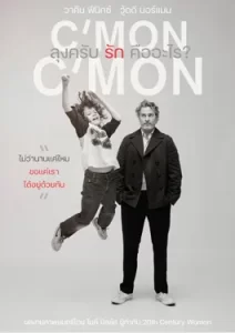 C’mon C’mon (2021) ลุงครับ’รัก’คืออะไร?