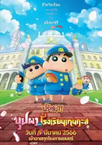 Crayon Shin-chan: Shrouded in Mystery! The Flowers of Tenkazu Academy (2021) ชินจัง เดอะมูฟวี่ ตอน ปริศนา! บุปผาแห่งโรงเรียนเทนคะสุ