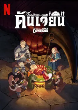 Delicious in Dungeon (2024) สูตรลับตำรับดันเจียน