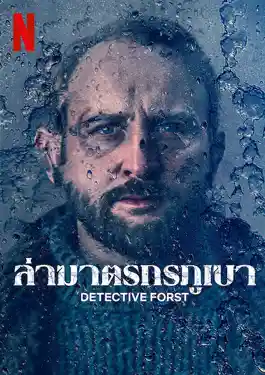 Detective Forst (2024) ล่าฆาตรกรภูเขา