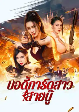 Exquisite Bodyguard (2023) บอดี้การ์ดสาวสายบู๊