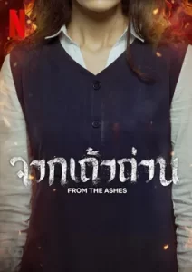 From the Ashes (2024) จากเถ้าถ่าน