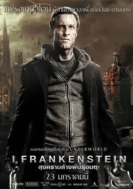 I Frankenstein (2014) สงครามล้างพันธุ์อมตะ