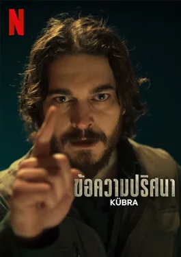 KUBRA (2024) ข้อความปริศนา