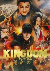 Kingdom 3: Flame of Destiny (2023)